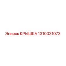 1310031073 Крышка Epiroc