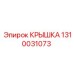 1310031073 Крышка Epiroc