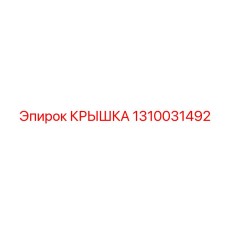 1310031492 Крышка Epiroc