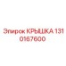 1310167600 КРЫШКА Epiroc