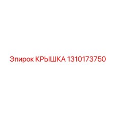 1310173750 КРЫШКА Epiroc