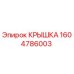 1604786003 КРЫШКА Epiroc