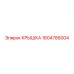 1604786004 КРЫШКА Epiroc