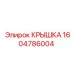 1604786004 КРЫШКА Epiroc