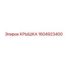 1604923400 КРЫШКА Epiroc