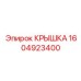 1604923400 КРЫШКА Epiroc