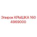 1604969000 КРЫШКА Epiroc