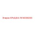 1614038200 КРЫШКА Epiroc