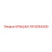 1614264200 КРЫШКА Epiroc