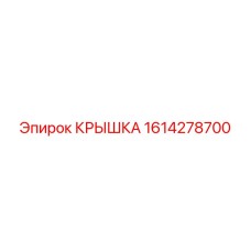 1614278700 КРЫШКА Epiroc