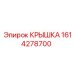 1614278700 КРЫШКА Epiroc