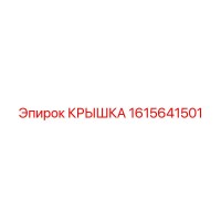 1615641501 КРЫШКА Epiroc