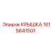 1615641501 КРЫШКА Epiroc