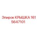 1615647101 КРЫШКА Epiroc