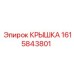 1615843801 КРЫШКА Epiroc