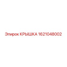 1621048002 КРЫШКА Epiroc