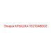 1621048002 КРЫШКА Epiroc