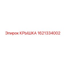 1621334002 КРЫШКА Эпирок