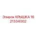 1621334002 КРЫШКА Эпирок