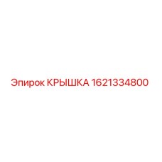 1621334800 КРЫШКА Epiroc