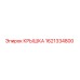 1621334800 КРЫШКА Epiroc