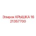 1621357700 КРЫШКА Epiroc