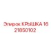 1621850102 КРЫШКА Epiroc
