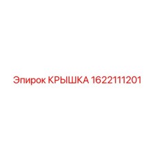 1622111201 КРЫШКА Epiroc