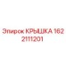 1622111201 КРЫШКА Epiroc