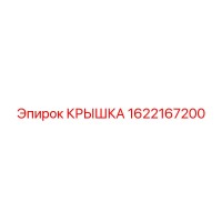 1622167200 КРЫШКА Epiroc