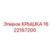 1622167200 КРЫШКА Epiroc