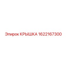 1622167300 КРЫШКА Epiroc