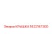 1622167300 КРЫШКА Epiroc
