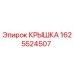 Оригинальная крышка Epiroc 1625524507 для герметизации узлов бурового оборудования