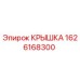 1626168300 КРЫШКА Epiroc