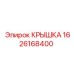 1626168400 КРЫШКА Epiroc