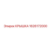 1626172000 КРЫШКА Epiroc
