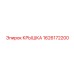 1626172200 КРЫШКА Epiroc