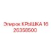 1626358500 КРЫШКА Epiroc