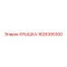1626395300 КРЫШКА Epiroc