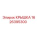 1626395300 КРЫШКА Epiroc