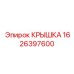 1626397600 КРЫШКА Epiroc