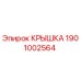 1901002564 КРЫШКА Epiroc