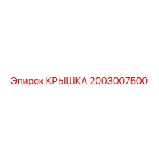 2003007500 Крышка Epiroc