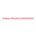 2004016300 Крышка Epiroc