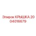 2004016679 Крышка Epiroc