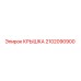 2102090900 КРЫШКА Epiroc