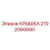 2102090900 КРЫШКА Epiroc