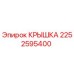 2252595400 КРЫШКА Epiroc