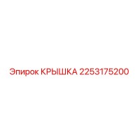 2253175200 КРЫШКА Epiroc